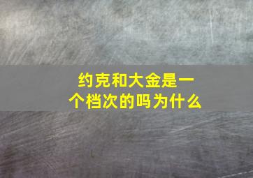 约克和大金是一个档次的吗为什么