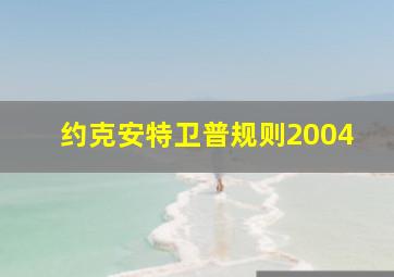 约克安特卫普规则2004