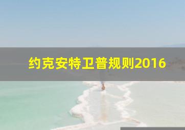 约克安特卫普规则2016