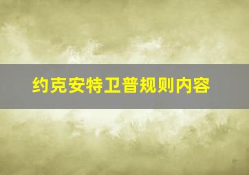 约克安特卫普规则内容