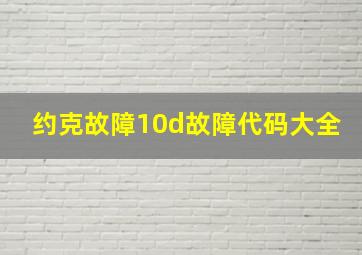 约克故障10d故障代码大全