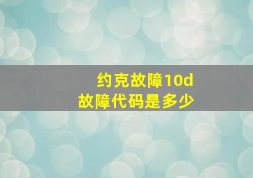 约克故障10d故障代码是多少