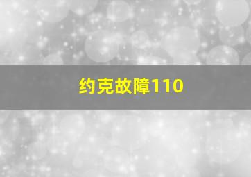 约克故障110