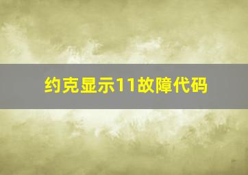 约克显示11故障代码