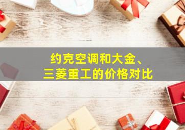 约克空调和大金、三菱重工的价格对比