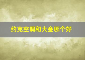 约克空调和大金哪个好