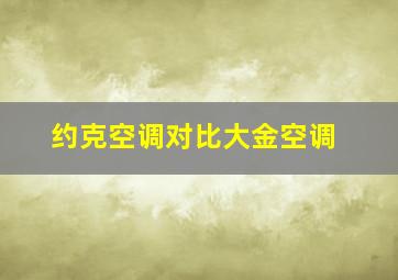 约克空调对比大金空调