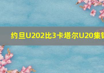 约旦U202比3卡塔尔U20集锦