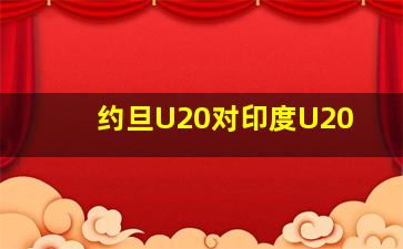 约旦U20对印度U20