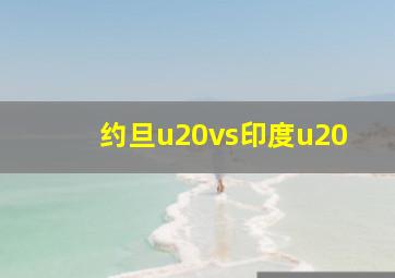 约旦u20vs印度u20