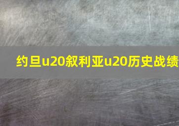 约旦u20叙利亚u20历史战绩