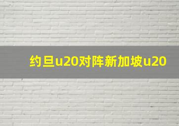 约旦u20对阵新加坡u20