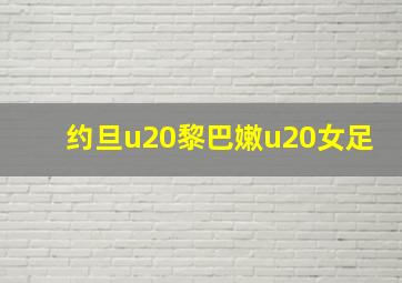 约旦u20黎巴嫩u20女足