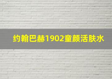 约翰巴赫1902童颜活肤水