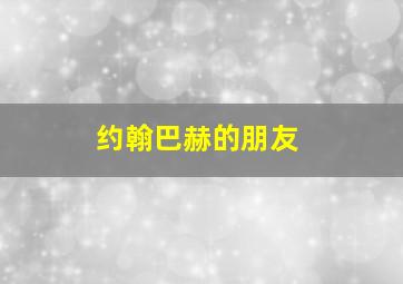 约翰巴赫的朋友