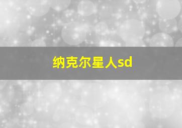 纳克尔星人sd