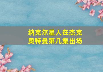 纳克尔星人在杰克奥特曼第几集出场