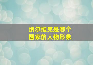 纳尔维克是哪个国家的人物形象