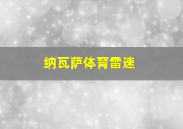 纳瓦萨体育雷速