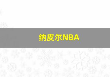 纳皮尔NBA