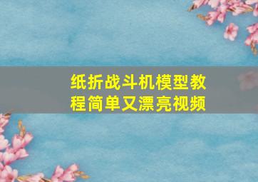 纸折战斗机模型教程简单又漂亮视频