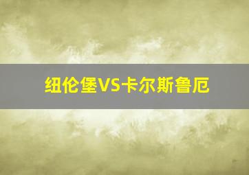 纽伦堡VS卡尔斯鲁厄