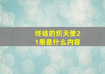 终结的炽天使21册是什么内容