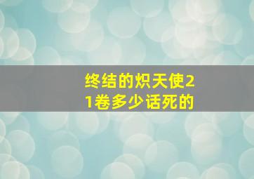 终结的炽天使21卷多少话死的