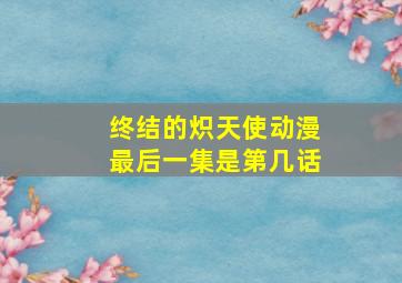 终结的炽天使动漫最后一集是第几话