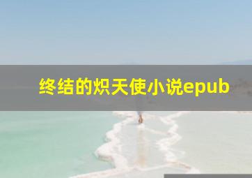 终结的炽天使小说epub