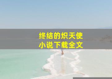 终结的炽天使小说下载全文