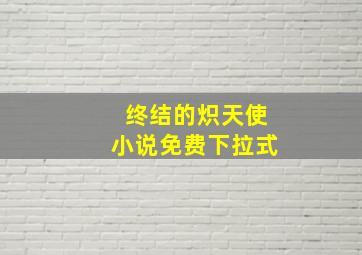 终结的炽天使小说免费下拉式