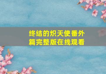 终结的炽天使番外篇完整版在线观看