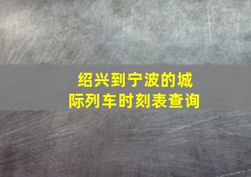 绍兴到宁波的城际列车时刻表查询