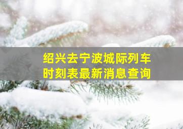 绍兴去宁波城际列车时刻表最新消息查询