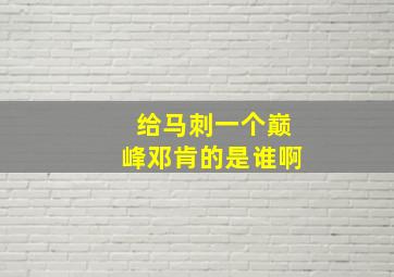 给马刺一个巅峰邓肯的是谁啊