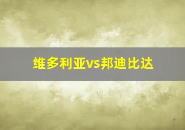 维多利亚vs邦迪比达