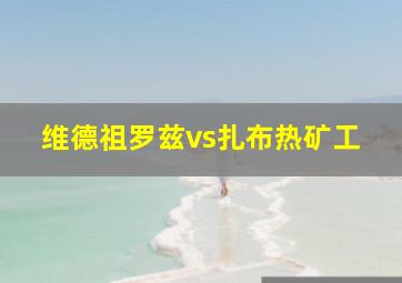 维德祖罗兹vs扎布热矿工