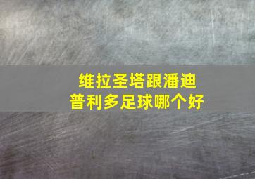 维拉圣塔跟潘迪普利多足球哪个好