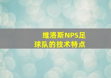 维洛斯NPS足球队的技术特点