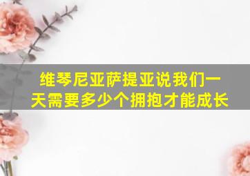 维琴尼亚萨提亚说我们一天需要多少个拥抱才能成长