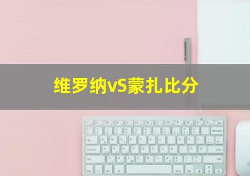 维罗纳vS蒙扎比分