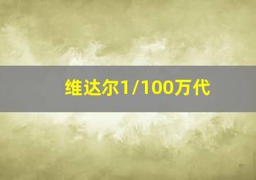 维达尔1/100万代