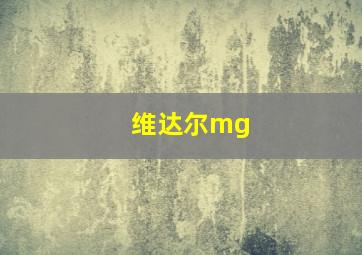 维达尔mg