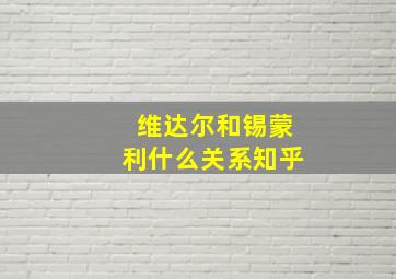 维达尔和锡蒙利什么关系知乎