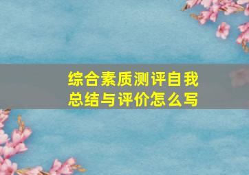 综合素质测评自我总结与评价怎么写