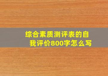 综合素质测评表的自我评价800字怎么写