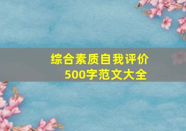 综合素质自我评价500字范文大全