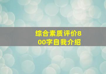 综合素质评价800字自我介绍