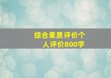 综合素质评价个人评价800字